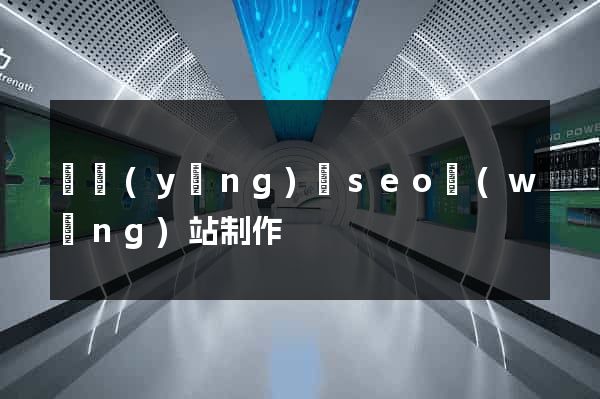 樅陽(yáng)縣seo網(wǎng)站制作
