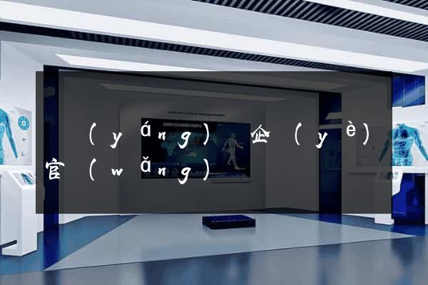 樅陽(yáng)縣企業(yè)官網(wǎng)