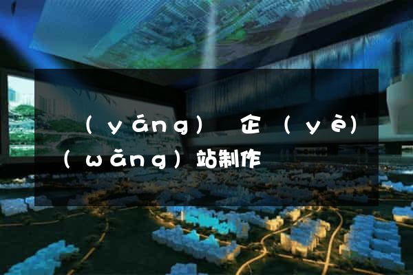 樅陽(yáng)縣企業(yè)網(wǎng)站制作