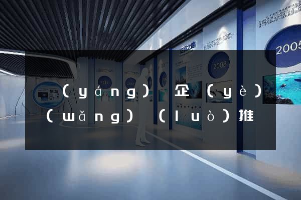 樅陽(yáng)縣企業(yè)網(wǎng)絡(luò)推廣