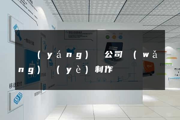 樅陽(yáng)縣公司網(wǎng)頁(yè)制作