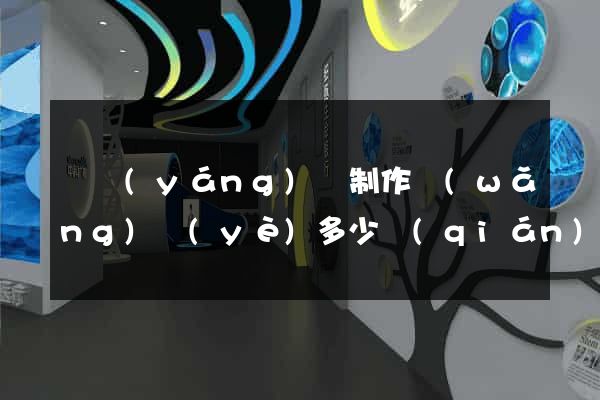 樅陽(yáng)縣制作網(wǎng)頁(yè)多少錢(qián)