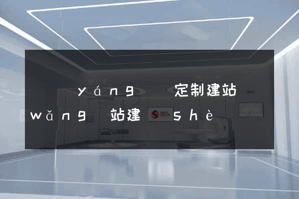 樅陽(yáng)縣定制建站網(wǎng)站建設(shè)
