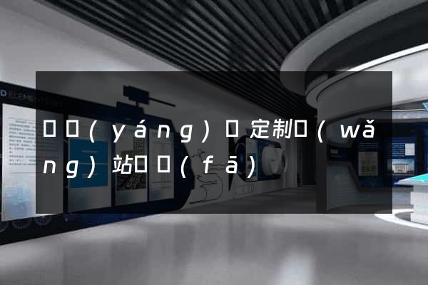 樅陽(yáng)縣定制網(wǎng)站開發(fā)