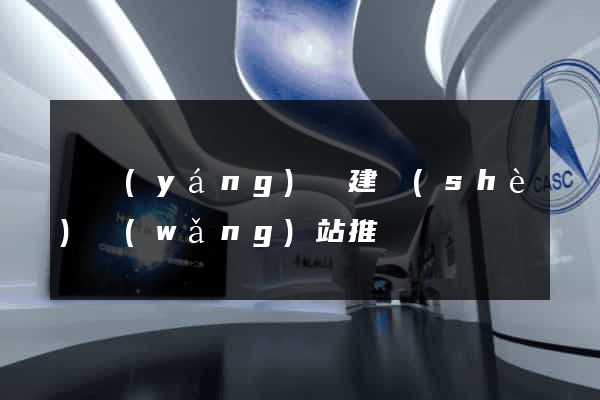 樅陽(yáng)縣建設(shè)網(wǎng)站推廣