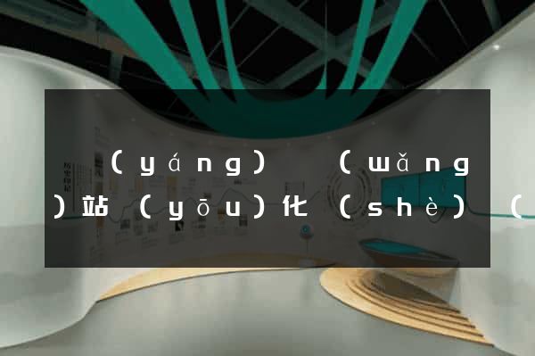 樅陽(yáng)縣網(wǎng)站優(yōu)化設(shè)計(jì)公司