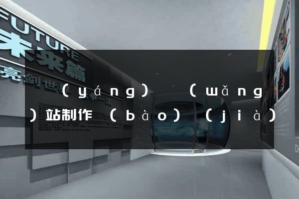 樅陽(yáng)縣網(wǎng)站制作報(bào)價(jià)
