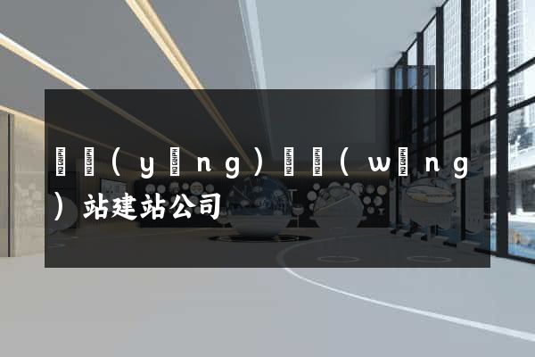 樅陽(yáng)縣網(wǎng)站建站公司