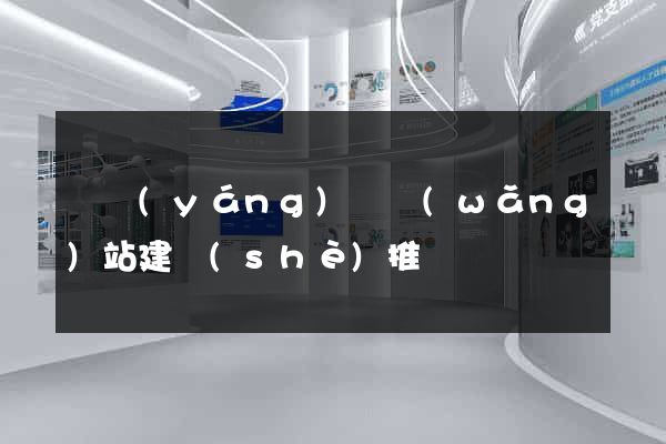 樅陽(yáng)縣網(wǎng)站建設(shè)推廣