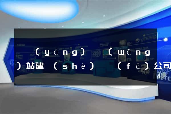 樅陽(yáng)縣網(wǎng)站建設(shè)開發(fā)公司