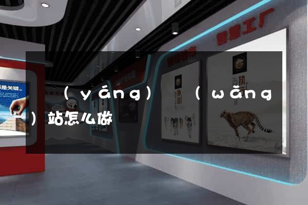 樅陽(yáng)縣網(wǎng)站怎么做