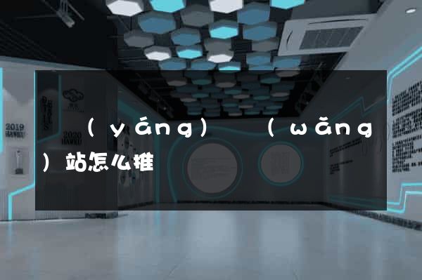 樅陽(yáng)縣網(wǎng)站怎么推廣