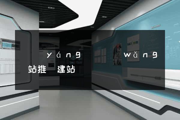 樅陽(yáng)縣網(wǎng)站推廣建站
