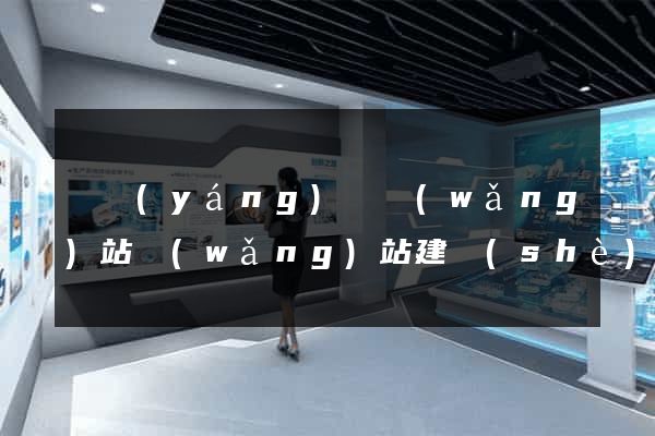 樅陽(yáng)縣網(wǎng)站網(wǎng)站建設(shè)公司