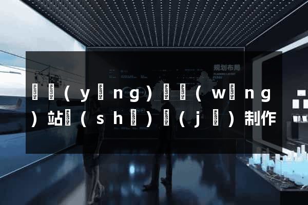 樅陽(yáng)縣網(wǎng)站設(shè)計(jì)制作