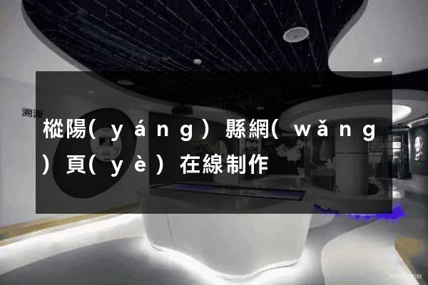 樅陽(yáng)縣網(wǎng)頁(yè)在線制作