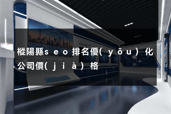 樅陽縣seo排名優(yōu)化公司價(jià)格