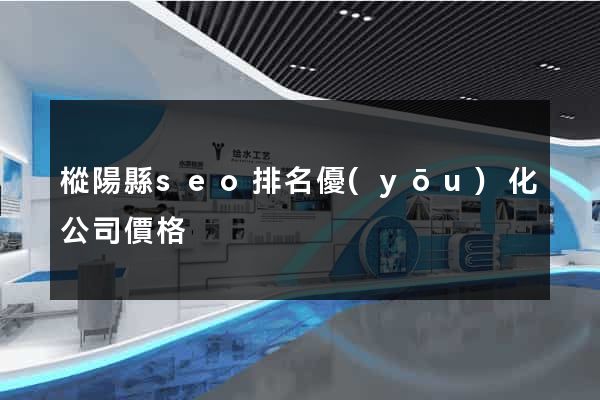 樅陽縣seo排名優(yōu)化公司價格