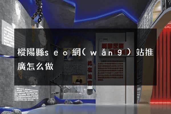 樅陽縣seo網(wǎng)站推廣怎么做