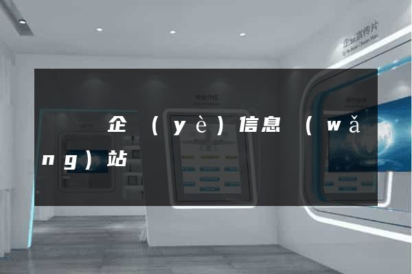樅陽縣企業(yè)信息網(wǎng)站