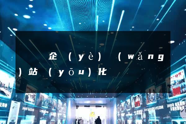 樅陽縣企業(yè)網(wǎng)站優(yōu)化