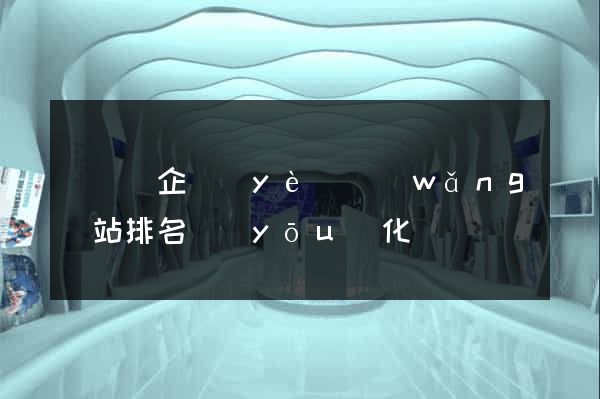 樅陽縣企業(yè)網(wǎng)站排名優(yōu)化