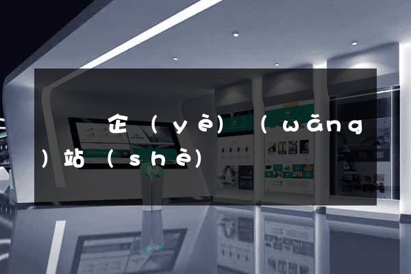 樅陽縣企業(yè)網(wǎng)站設(shè)計