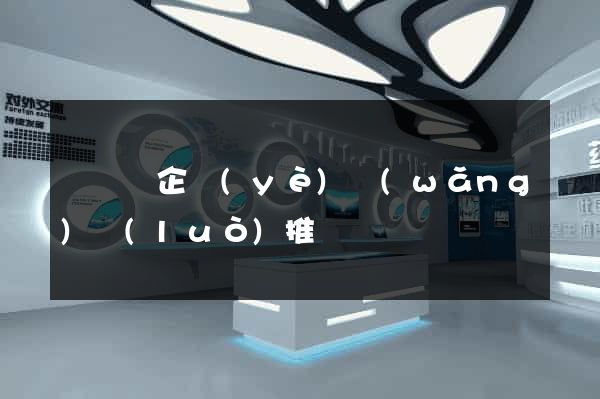 樅陽縣企業(yè)網(wǎng)絡(luò)推廣