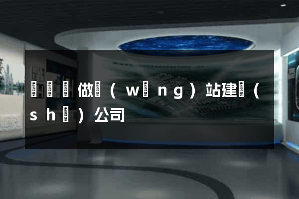 樅陽縣做網(wǎng)站建設(shè)公司