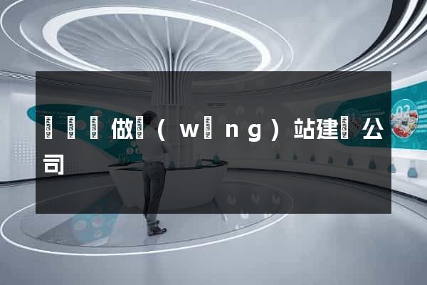 樅陽縣做網(wǎng)站建設公司