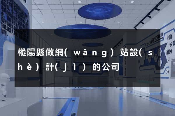 樅陽縣做網(wǎng)站設(shè)計(jì)的公司