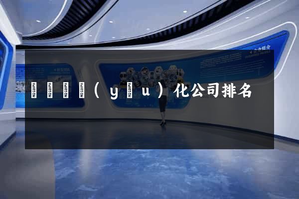 樅陽縣優(yōu)化公司排名