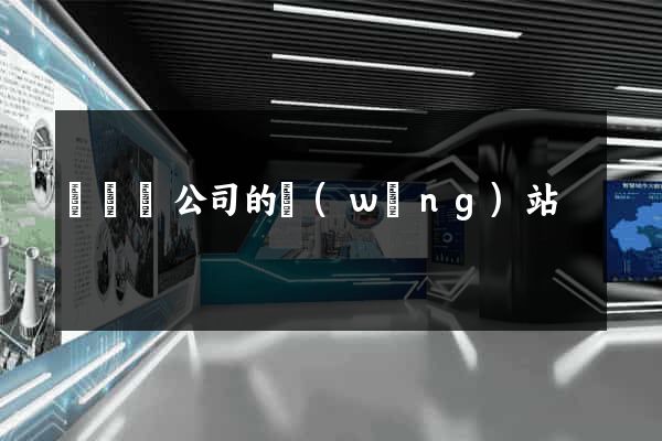 樅陽縣公司的網(wǎng)站