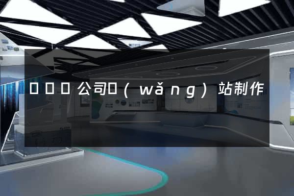 樅陽縣公司網(wǎng)站制作