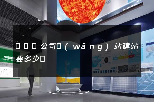 樅陽縣公司網(wǎng)站建站要多少錢