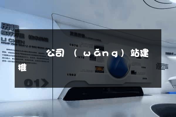 樅陽縣公司網(wǎng)站建設推廣