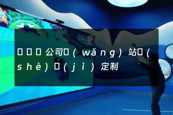 樅陽縣公司網(wǎng)站設(shè)計(jì)定制