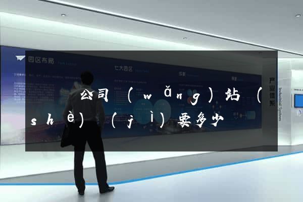 樅陽縣公司網(wǎng)站設(shè)計(jì)要多少錢