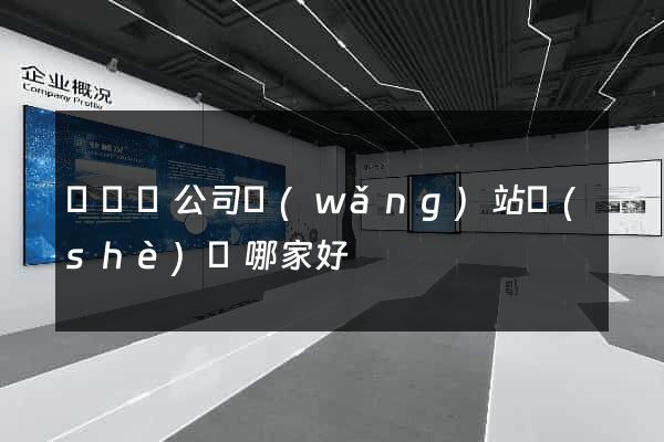 樅陽縣公司網(wǎng)站設(shè)計哪家好