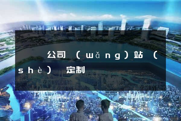 樅陽縣公司網(wǎng)站設(shè)計定制