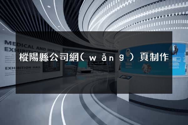 樅陽縣公司網(wǎng)頁制作