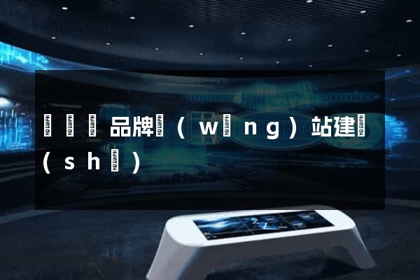 樅陽縣品牌網(wǎng)站建設(shè)