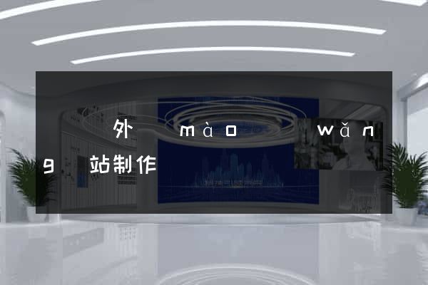 樅陽縣外貿(mào)網(wǎng)站制作