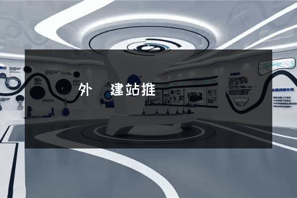 樅陽縣外貿建站推廣