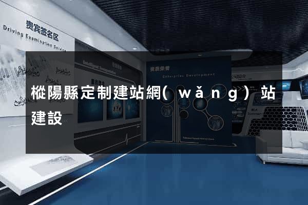 樅陽縣定制建站網(wǎng)站建設