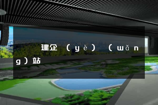 樅陽縣建企業(yè)網(wǎng)站