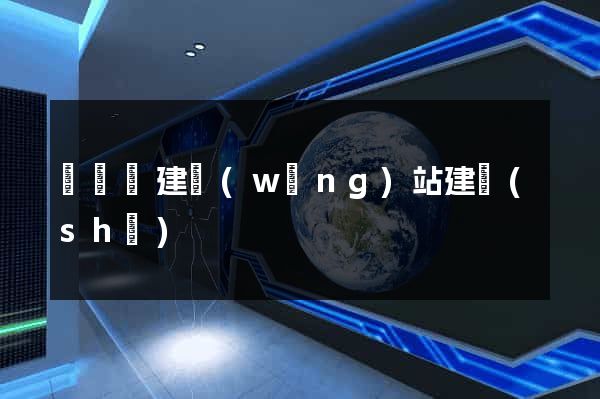 樅陽縣建網(wǎng)站建設(shè)