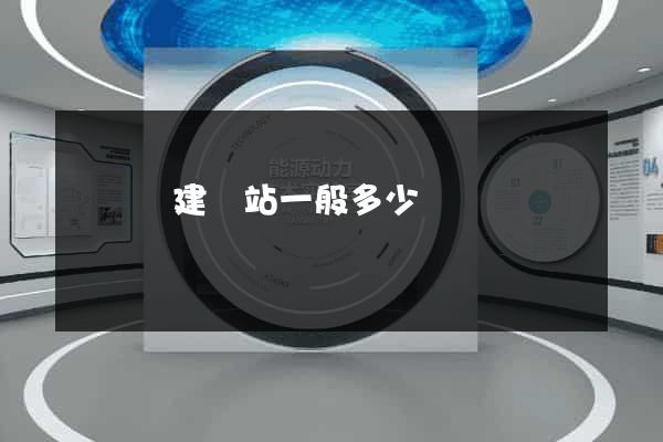樅陽縣建網站一般多少錢