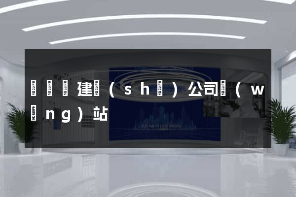 樅陽縣建設(shè)公司網(wǎng)站