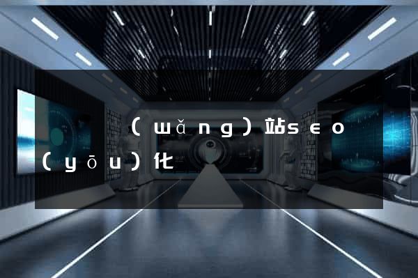 樅陽縣網(wǎng)站seo優(yōu)化